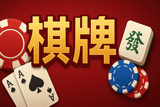 黄金岛棋牌